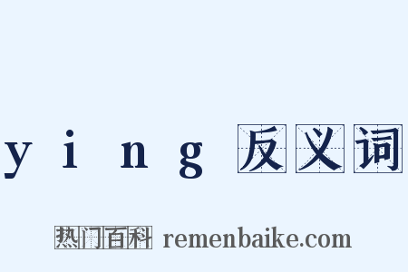 ying反义词是什么意思的图片